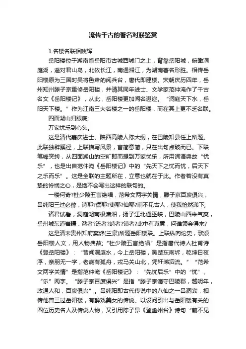 流传千古的著名对联鉴赏