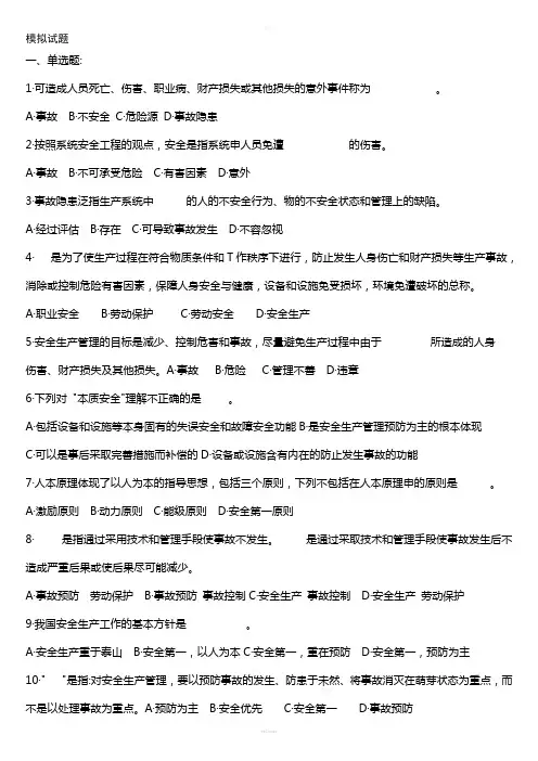 安全生产管理知识模拟题4