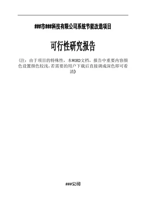 XXX明胶生产企业系统节能改造项目可行性研究报告(已通过评审并获得补助资金280万元)