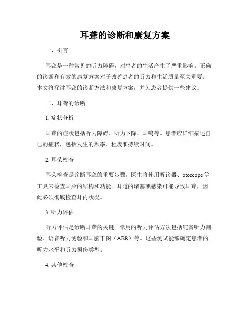 耳聋的诊断和康复方案