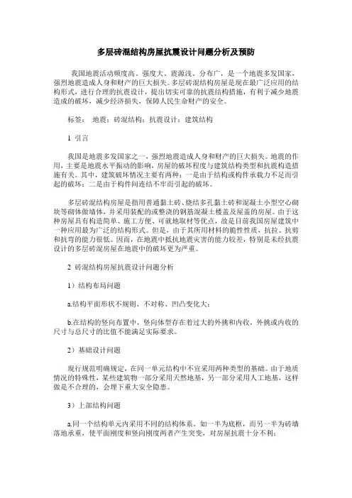 多层砖混结构房屋抗震设计问题分析及预防