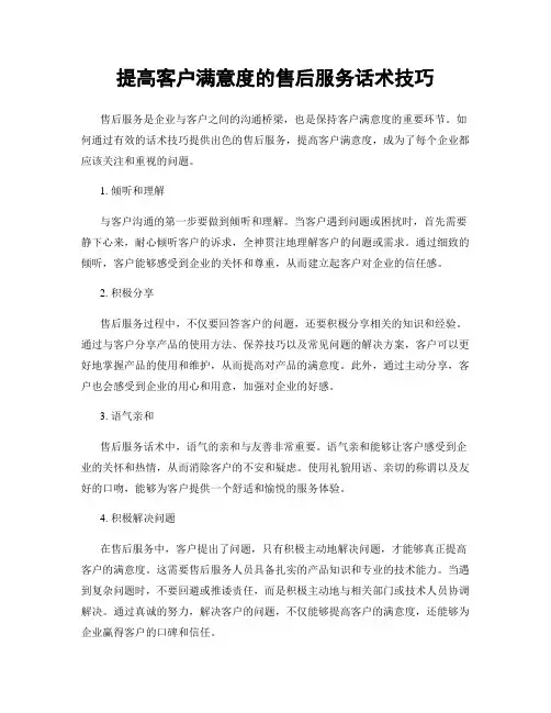 提高客户满意度的售后服务话术技巧