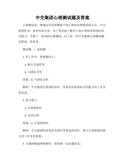 中交集团心理测试题及答案