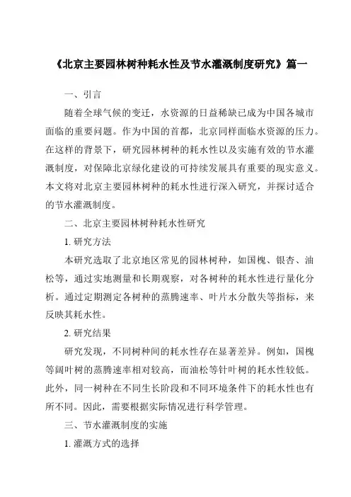 《2024年北京主要园林树种耗水性及节水灌溉制度研究》范文