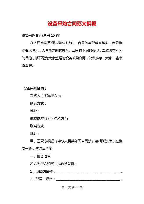 设备采购合同范文模板