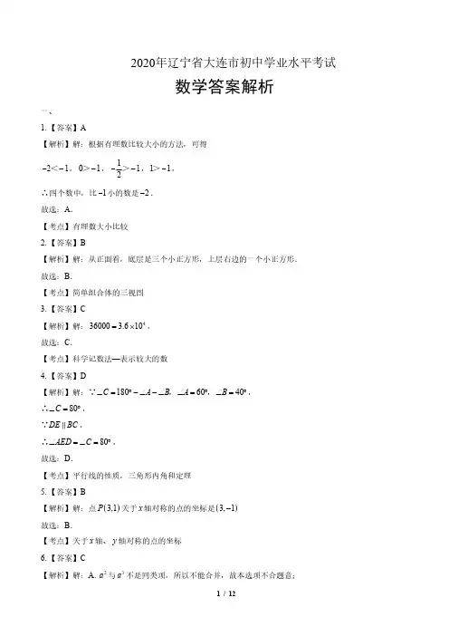 2020年辽宁省大连中考数学试卷-答案