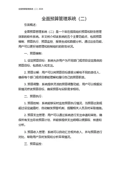 全面预算管理系统(二)2024