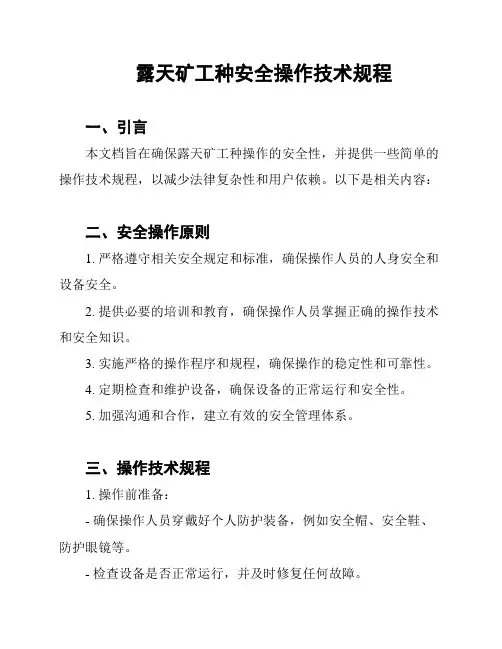 露天矿工种安全操作技术规程