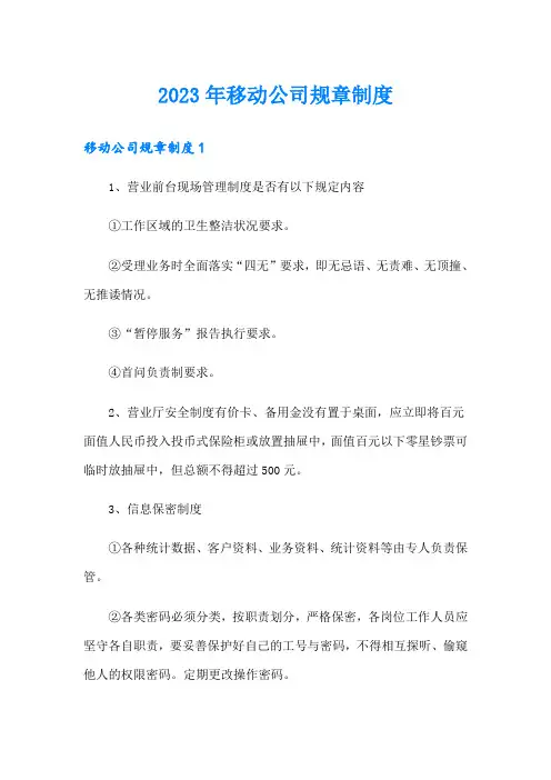 2023年移动公司规章制度 