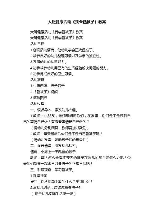 大班健康活动《我会叠被子》教案
