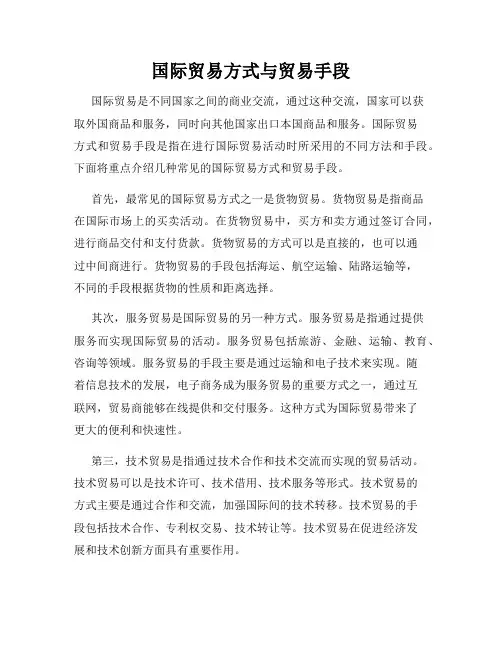 国际贸易方式与贸易手段