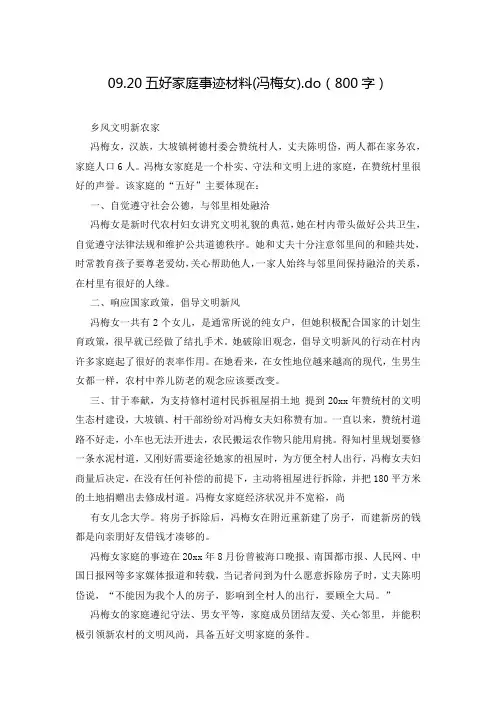 09.20五好家庭事迹材料(冯梅女).do(800字)