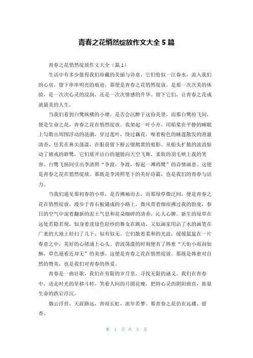 青春之花悄然绽放作文大全5篇