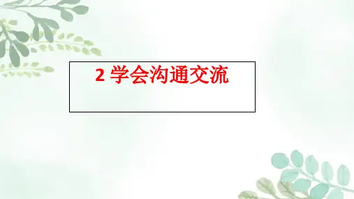 2学会沟通交流 第1课时课件(25张幻灯片)