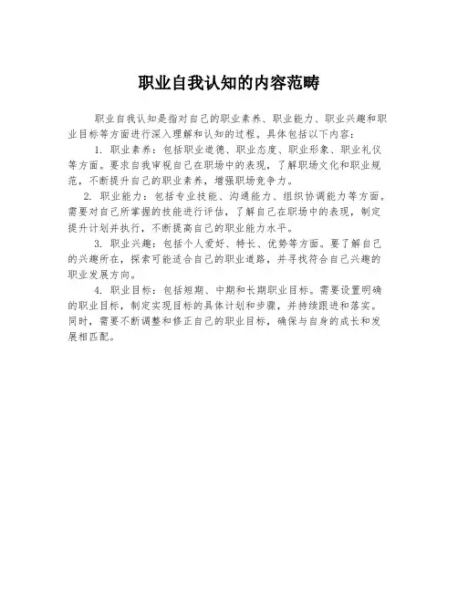 职业自我认知的内容范畴
