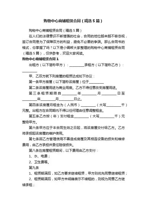 购物中心商铺租赁合同（精选5篇）