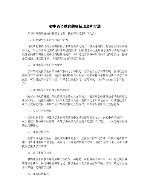 初中英语教育的创新理念和方法