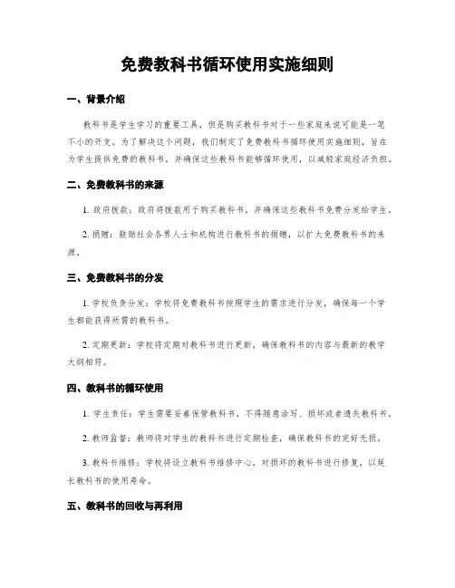 免费教科书循环使用实施细则