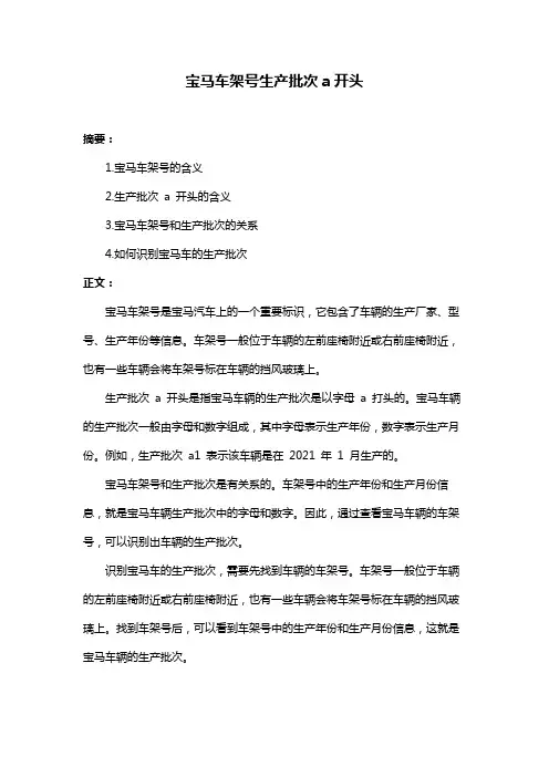 宝马车架号生产批次a开头