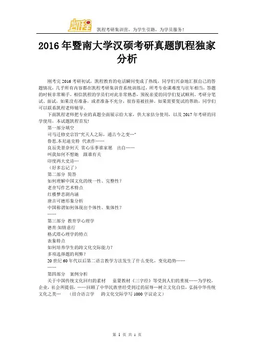 2016年暨南大学汉硕考研真题凯程独家分析