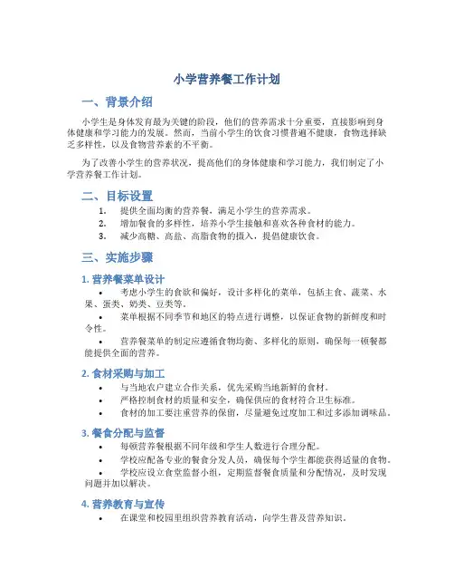小学营养餐工作计划
