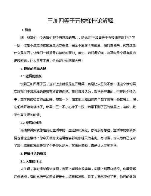 三加四等于五楼梯悖论解释