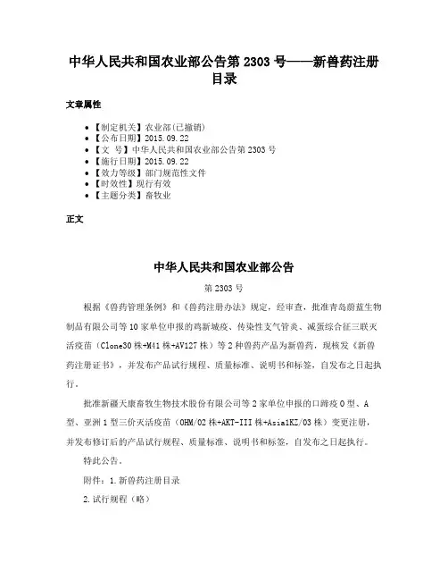 中华人民共和国农业部公告第2303号——新兽药注册目录