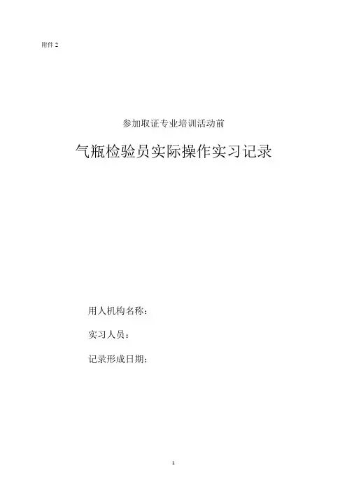 气瓶检验员实际操作实习记录