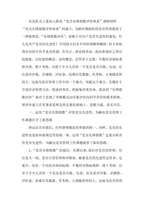 县直机关工委深入推进“党员先锋指数评价体系”调研材料