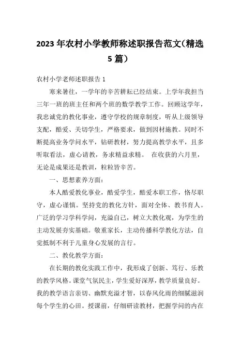 2023年农村小学教师称述职报告范文(精选5篇)