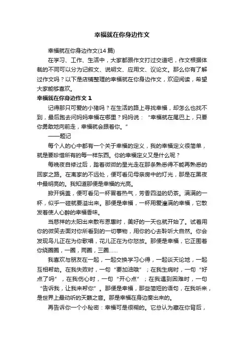 幸福就在你身边作文