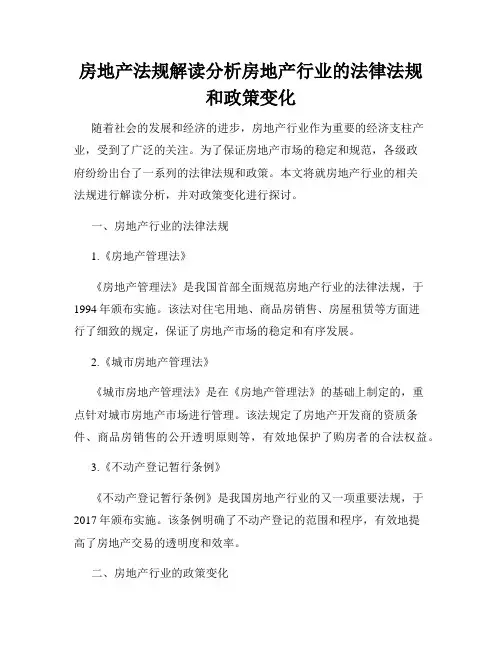 房地产法规解读分析房地产行业的法律法规和政策变化
