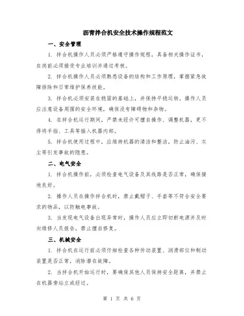 沥青拌合机安全技术操作规程范文（二篇）