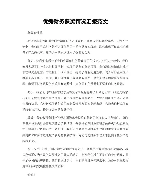 优秀财务获奖情况汇报范文