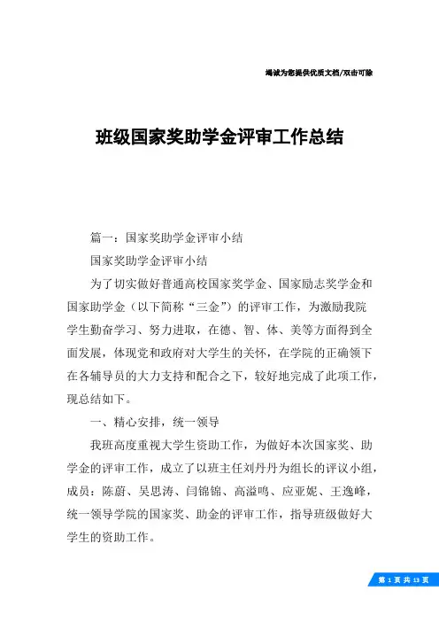 班级国家奖助学金评审工作总结