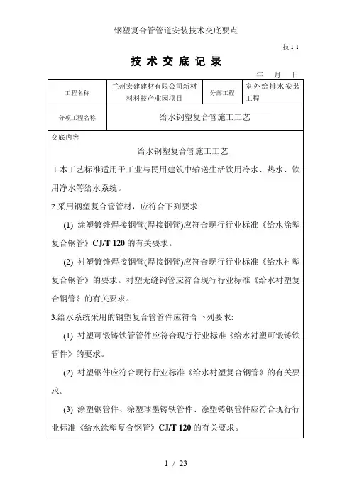 钢塑复合管管道安装技术交底要点