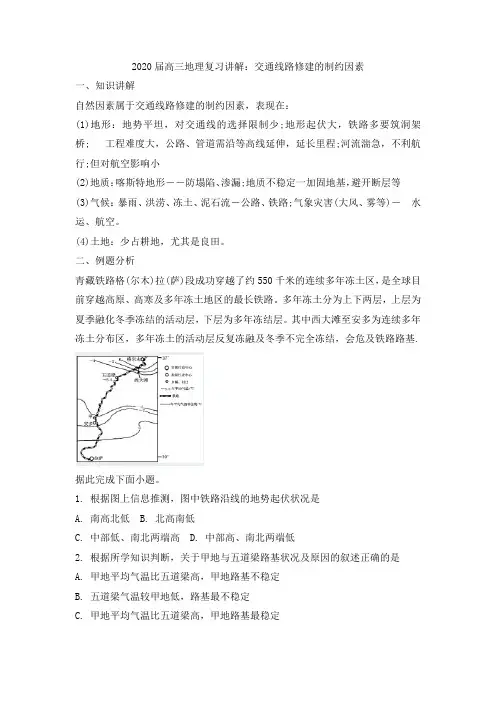 2020届高三地理复习讲解：交通线路修建的制约因素