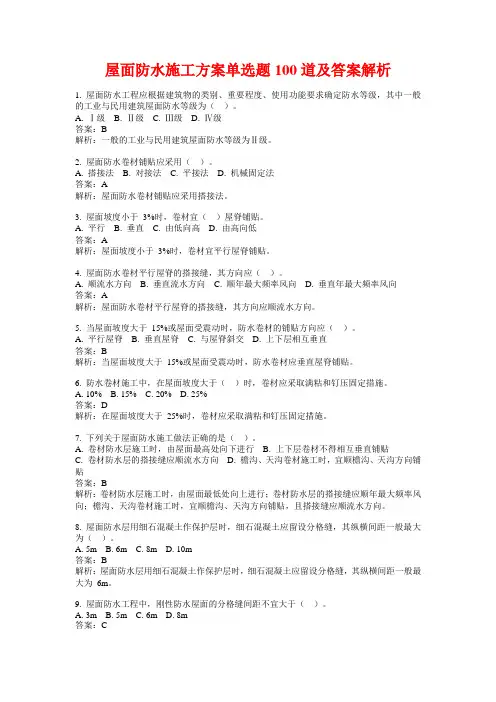 屋面防水施工方案单选题100道及答案解析