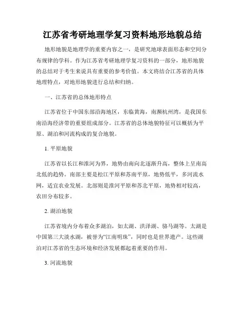 江苏省考研地理学复习资料地形地貌总结