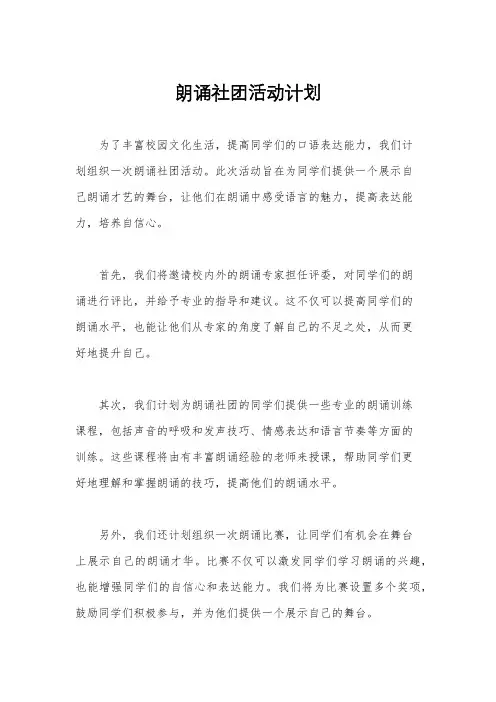 朗诵社团活动计划