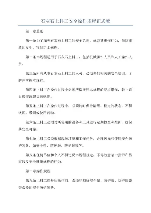 石灰石上料工安全操作规程正式版