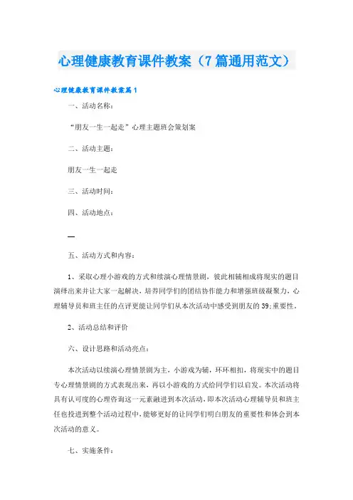 心理健康教育课件教案(7篇通用范文)