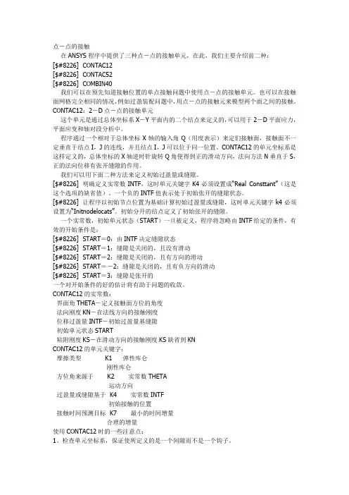 ANSYS中的接触问题