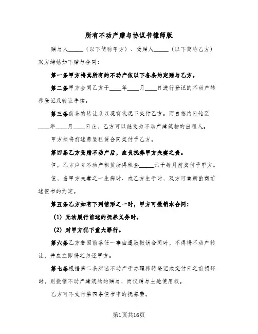 2024年所有不动产赠与协议书律师版（六篇）