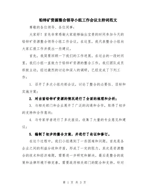 铅锌矿资源整合领导小组工作会议主持词范文