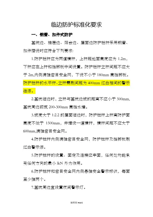 临边防护标准化要求