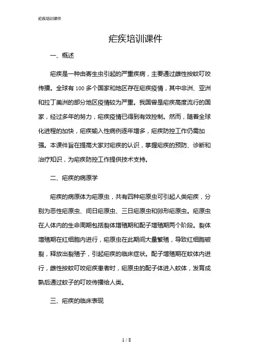 2024年疟疾培训课件