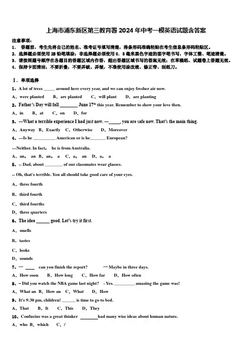 上海市浦东新区第三教育署2024年中考一模英语试题含答案