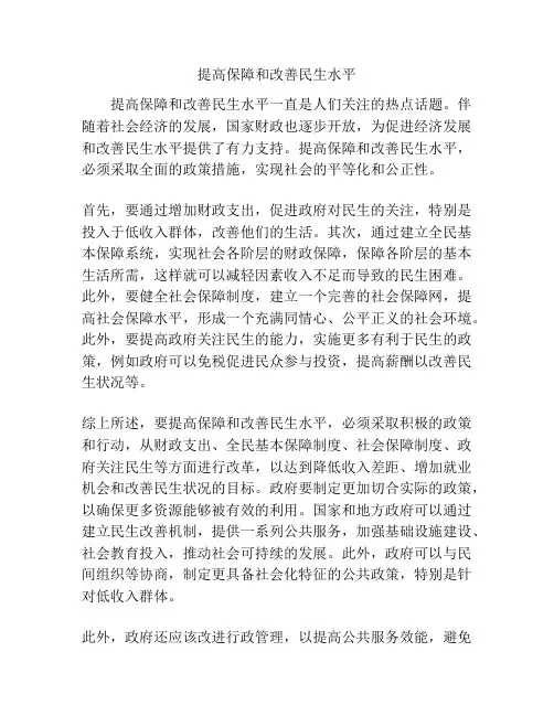 提高保障和改善民生水平