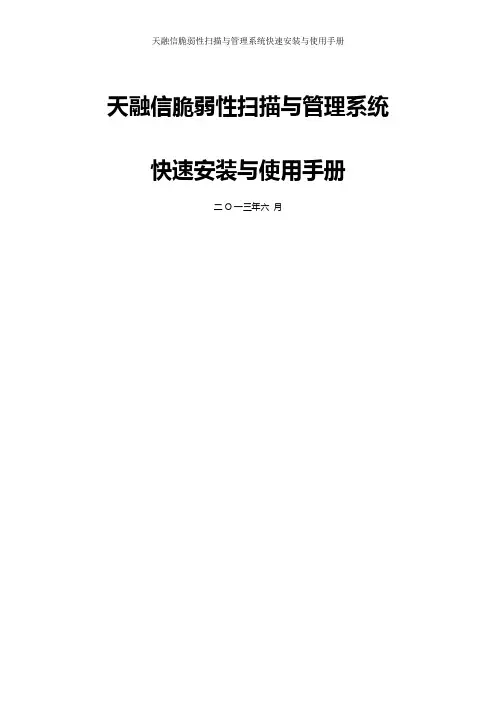 天融信脆弱性扫描与管理系统快速安装与使用手册